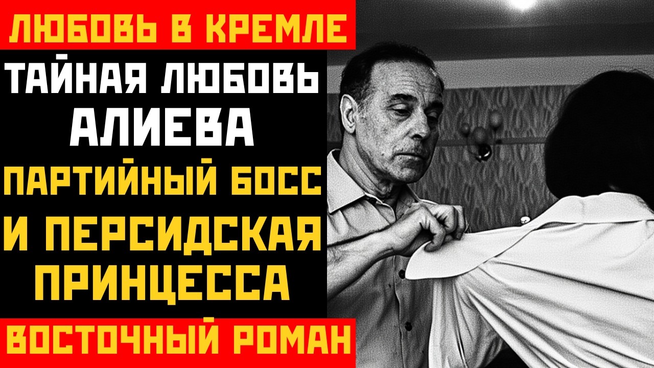 Скандал в Политбюро: Как персидская любовь Алиева едва не вызвала международный конфликт