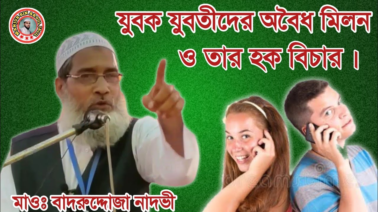 যুবক যুবতীদের অবৈধ মিলন ও তার হক বিচার: Shaikh Badruddoja Nadvi | M.B.A.J.Channel