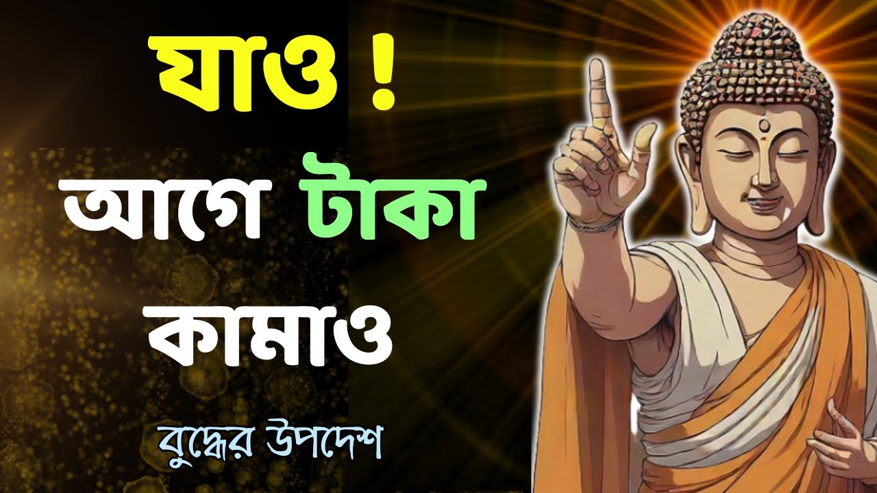 টাকা না থাকলে কীভাবে চলবে ? | Gautam Buddha Motivational Story | চলতে থাকো