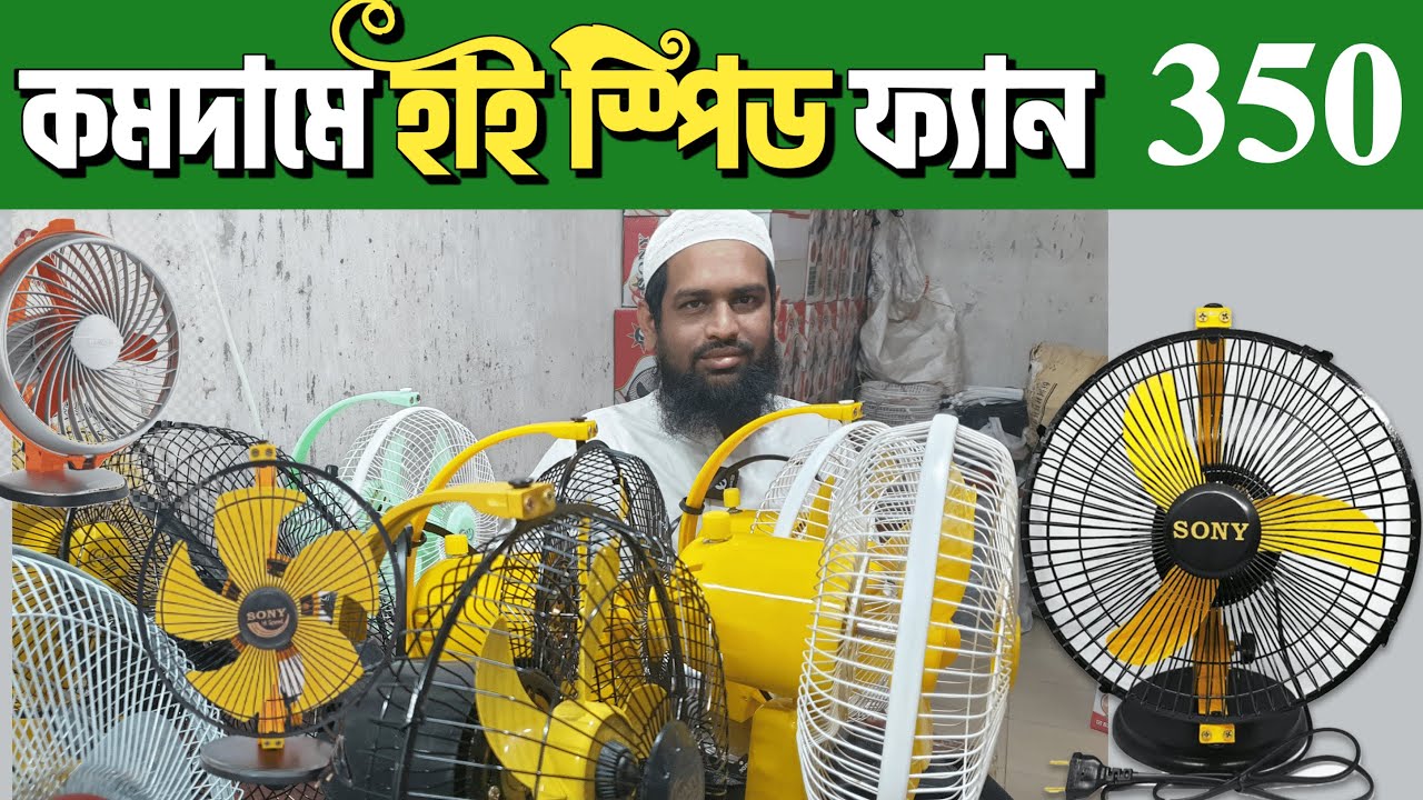 High Speed Fan কিনবেন ? দেখুন কোনটি সবচেয়ে ভালো , সেরা হাই স্পিড ফ্যান ২০২৫ | হাই স্পিড ফ্যানের দাম