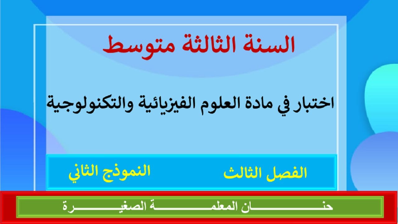 اختبار في مادة العلوم الفيزيائية والتكنولوجية للسنة الثالثة متوسط الفصل الثالث النموذج الثاني