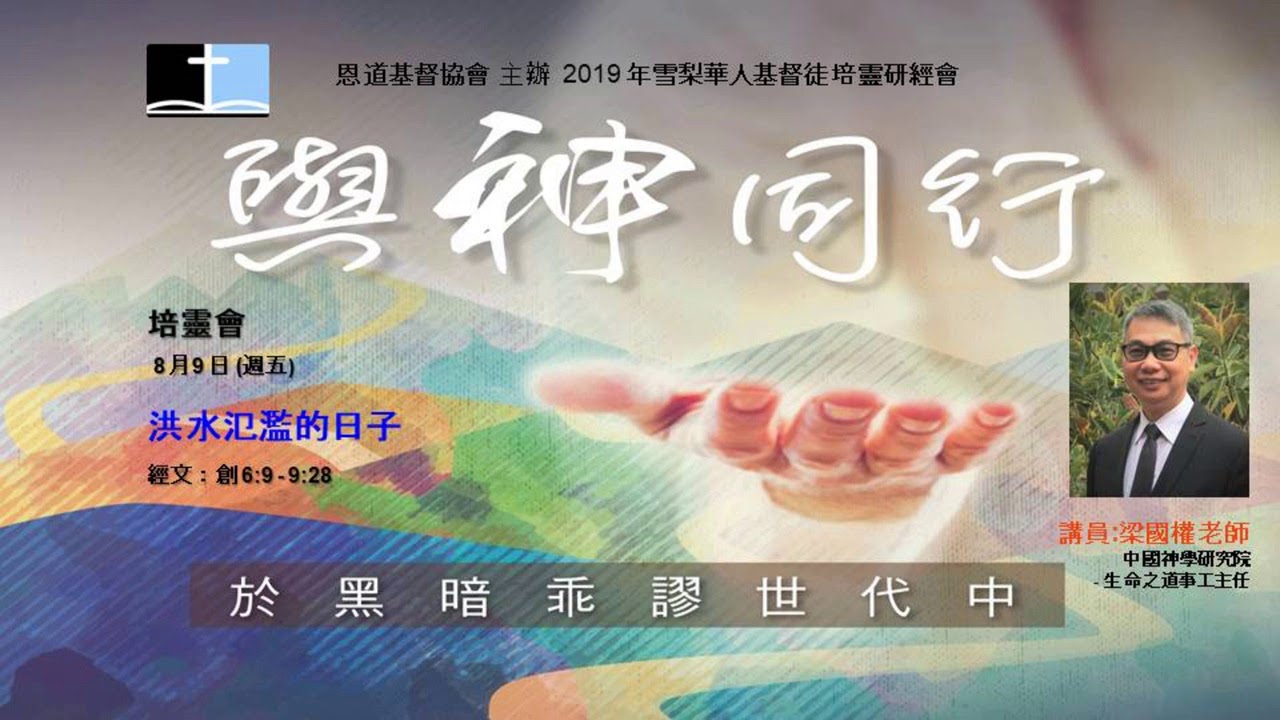 培靈會   洪水氾濫的日子, 梁國權老師