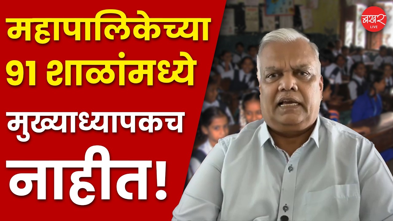 Vijay Kumbhar on PMC Schools | शिक्षण विभागाचा गलथान कारभार उघड; विजय कुंभार यांची धक्कादायक माहिती!