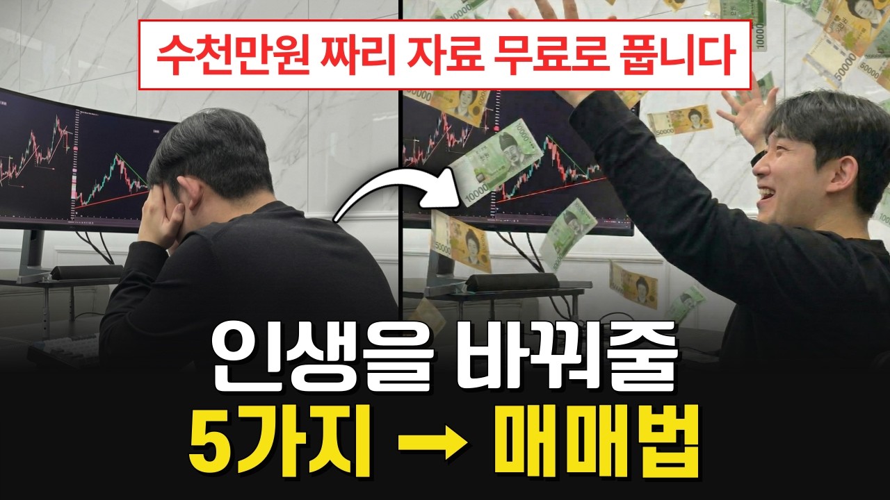 당신의 인생을 바꿔줄 5가지 단타 매매법 (수년간 개발한 지표 5개 무료로 풉니다)