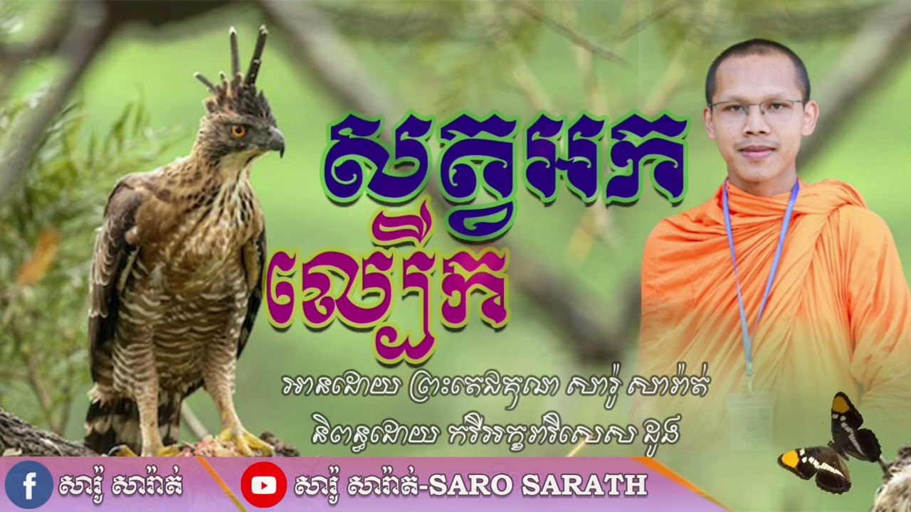 ល្បើកសត្វអក || អានដោយ ព្រះតេជគុណ សារ៉ូ សារ៉ាត់ || និពន្ធដោយ កវីអក្ខរាវិសេស ដូង