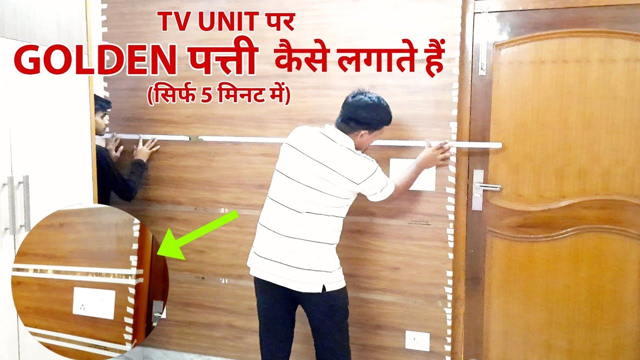 TV UNIT पर GOLDEN पत्ती कैसे लगाते हैं केवल 5 मिनट में ||How to apply GOLDEN patti in TV UNIT