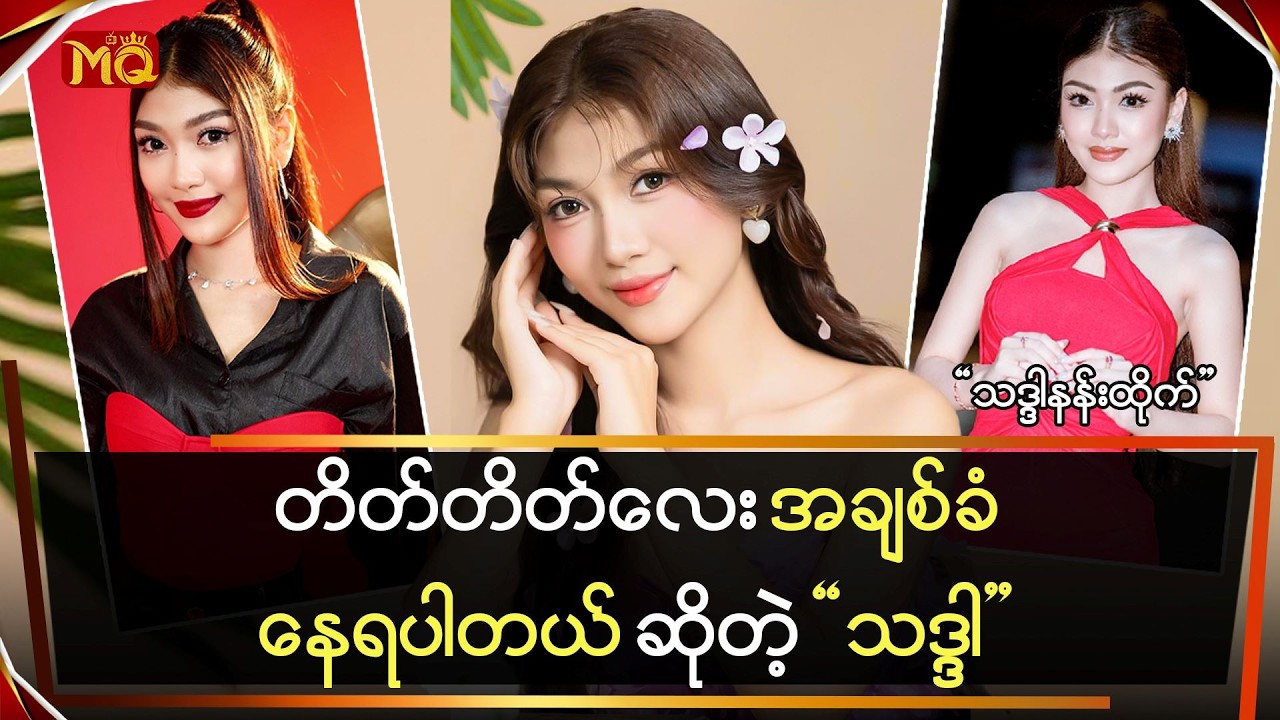 တိတ်တိတ်လေး အချစ်ခံနေရတယ် ဆိုတဲ့ 