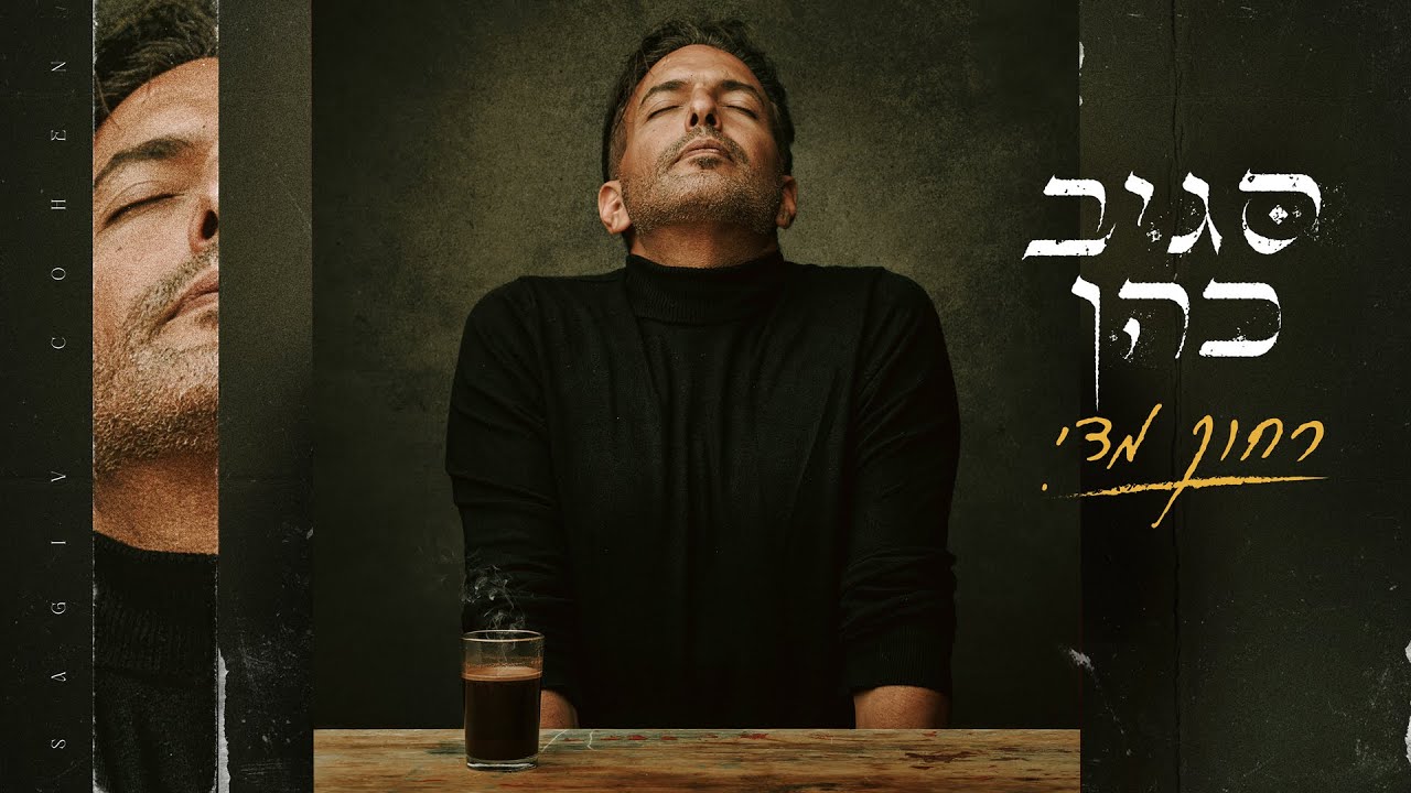 רחוק מדי - סגיב כהן