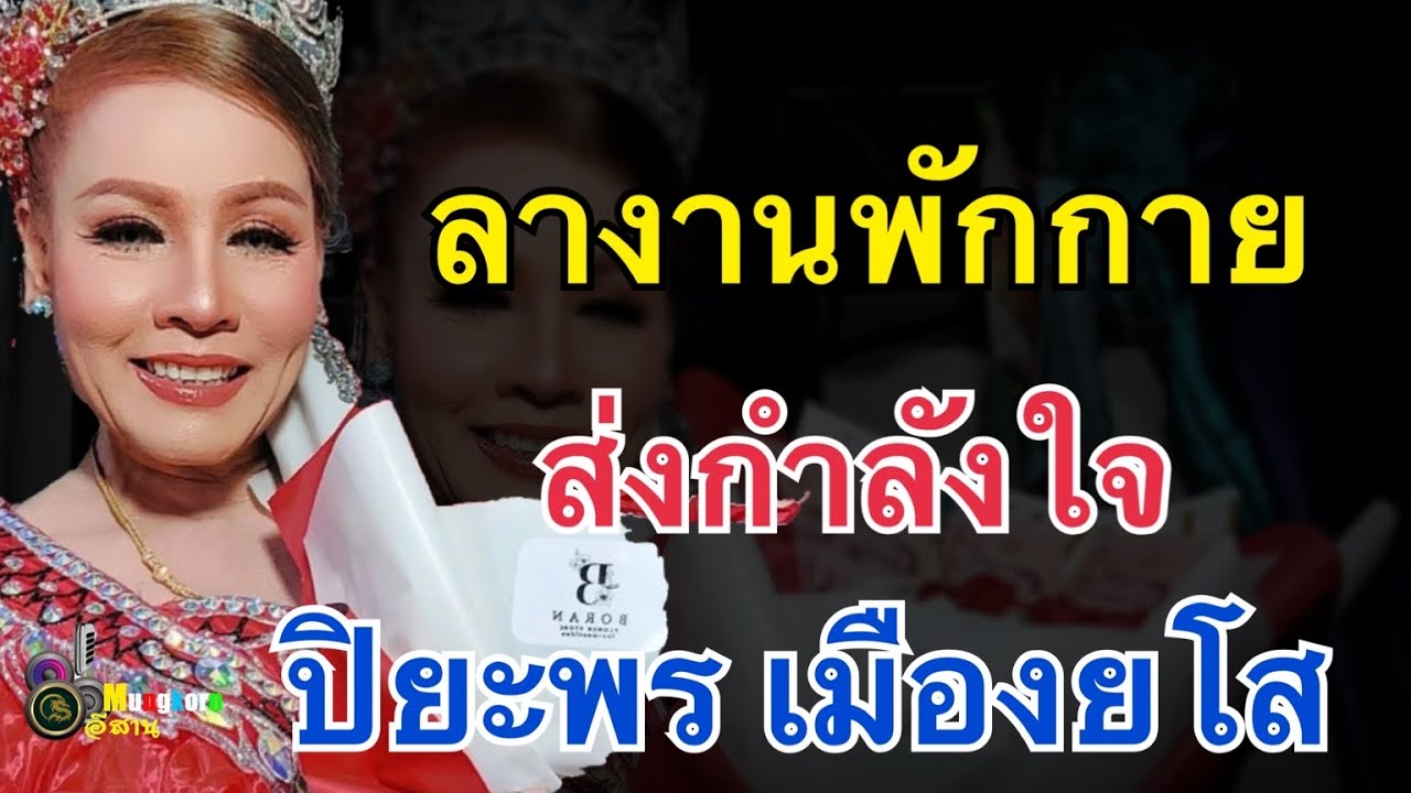 ด่วน!!ส่งกำลังใจ“ปิยะพร เมืองยโส”ลางานพักกาย
