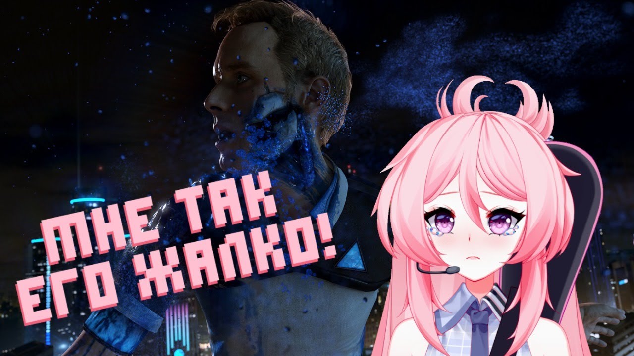 МНЕ ОЧЕНЬ ЕГО ЖАЛКО... Detroit: Become Human #1 [RU VTUBER]
