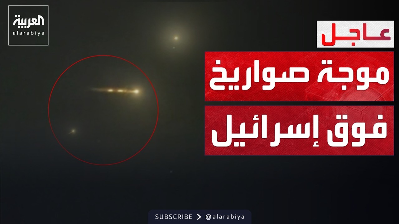 إيران تطلق موجات صواريخ بالستية تجاه إسرائيل