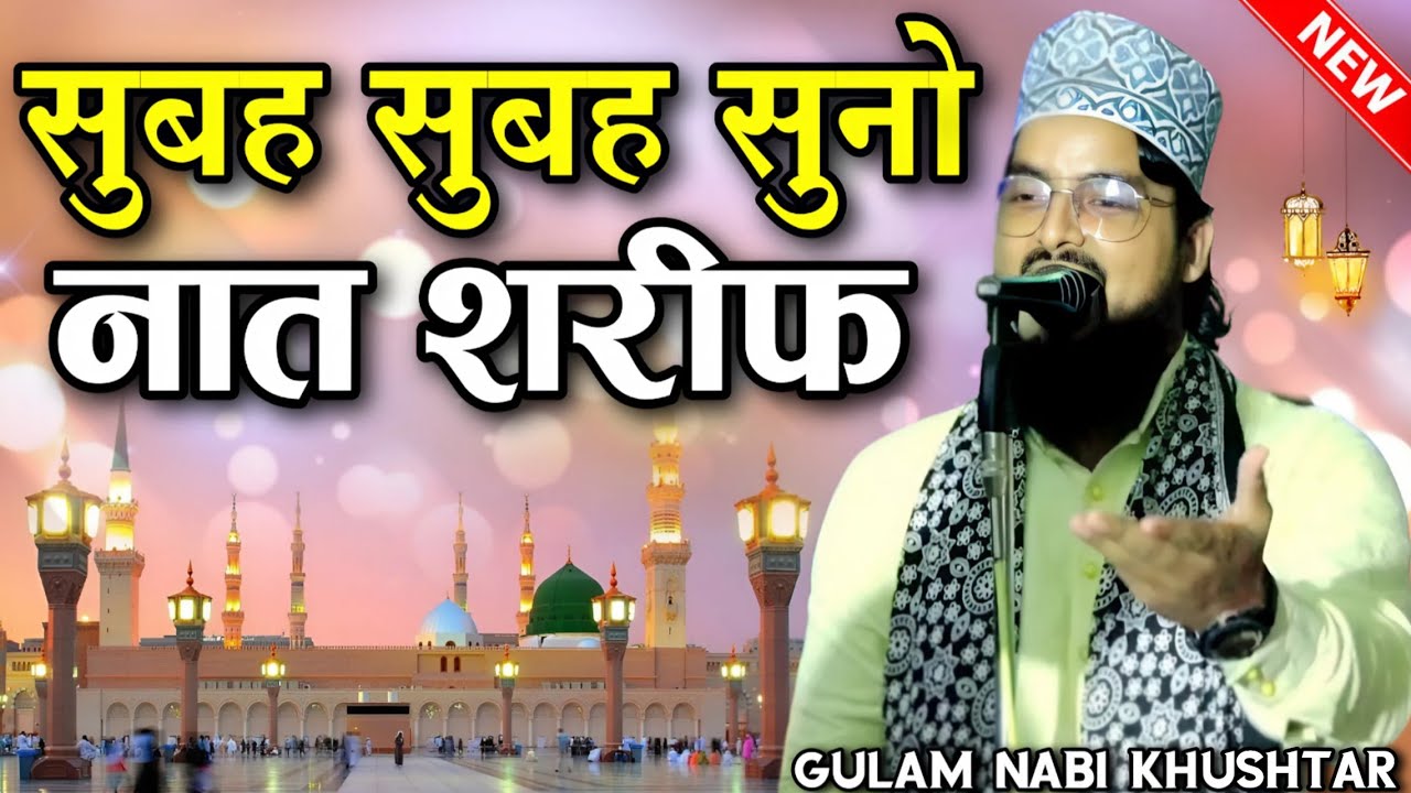 Naat Shareef 2025 || Beautiful Naat Sharif || Best Naat Sharif || Gulam Nabi Khushtar Naat Sharif