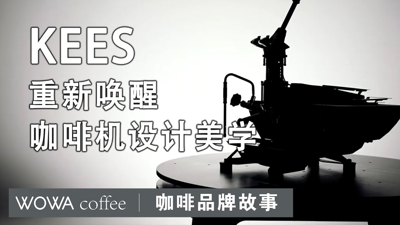 咖啡品牌故事—KEES/Kees van derwesten/咖啡机品牌/咖啡机冷知识
