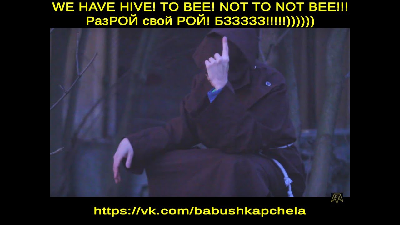 РазРОЙ свой РОЙ! БЗЗЗЗЗ!!!!!)))))) WE HAVE HIVE! TO BEE! NOT TO NOT BEE!!!