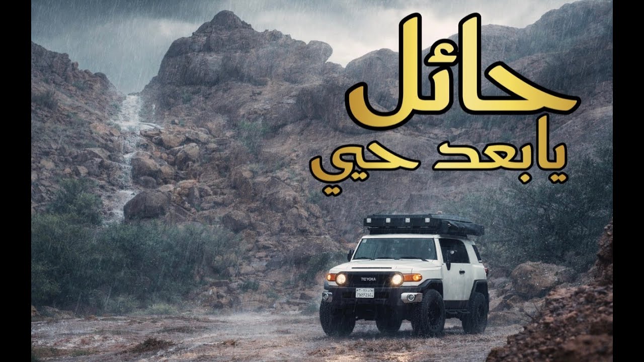 أمطار الخير في حايل ودخولنا لشعيب جو (1)