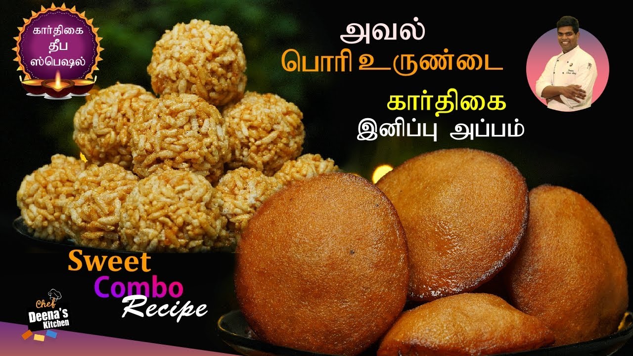 கார்த்திகை தீபம் ஸ்பெஷல்  அப்பம் & பொரி உருண்டை| Combo Recipes | CDK 695 | Chef Deena's Kitchen