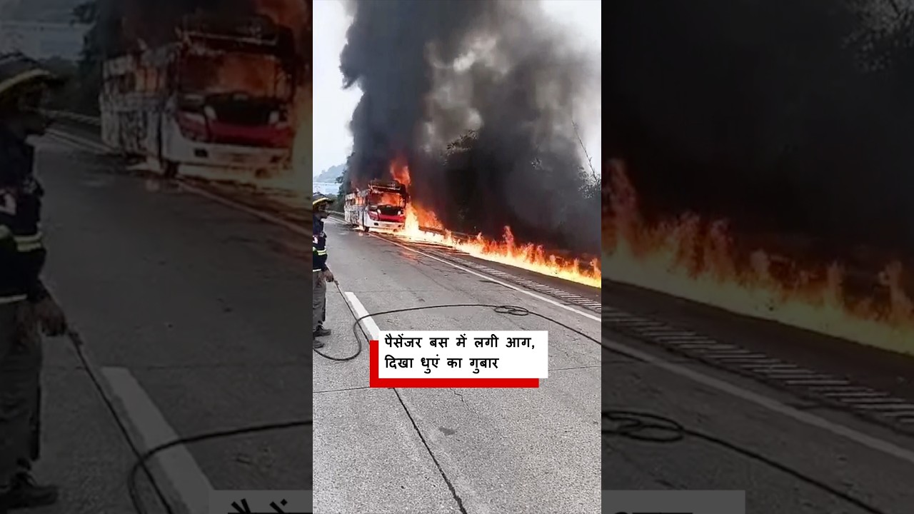 Bus Fire: Mumbai-Pune Expressway पर बस में लगी आग (BBC Hindi)