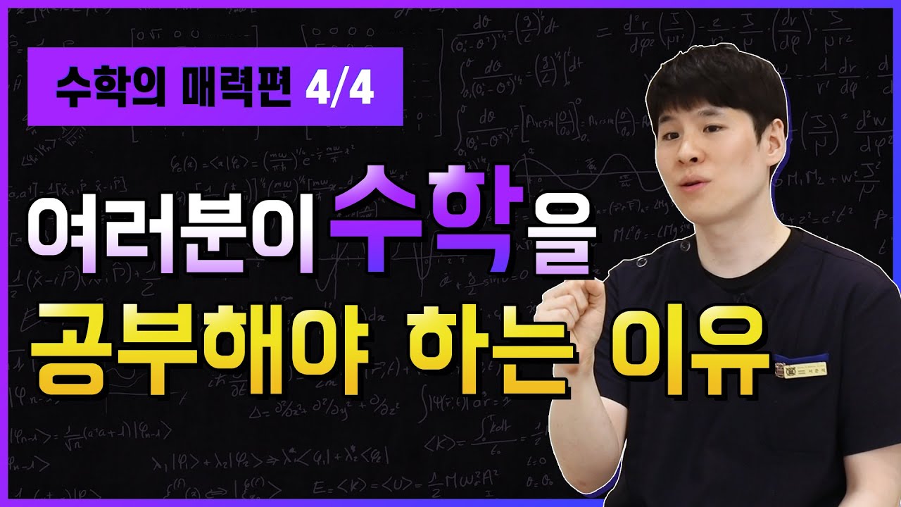 여러분이 수학을 공부해야 하는 이유