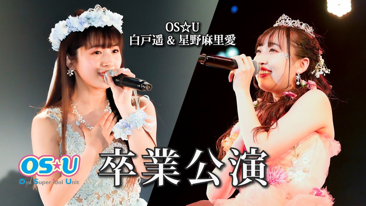 OS☆U - 白戸遥&星野麻里愛卒業公演@ダイヤモンドホール /OS☆U --Haruka Shirato & Maria Hoshino Graduation Live @NAGOYA JAPAN