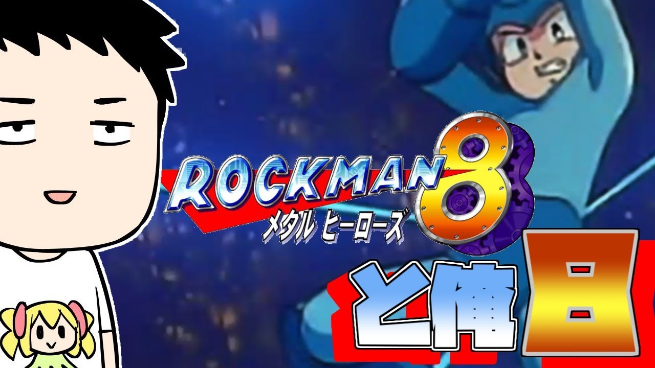 【ロックマン8 メタルヒーローズ】誰にも邪魔させないROCK ACTION【にじさんじ/社築】