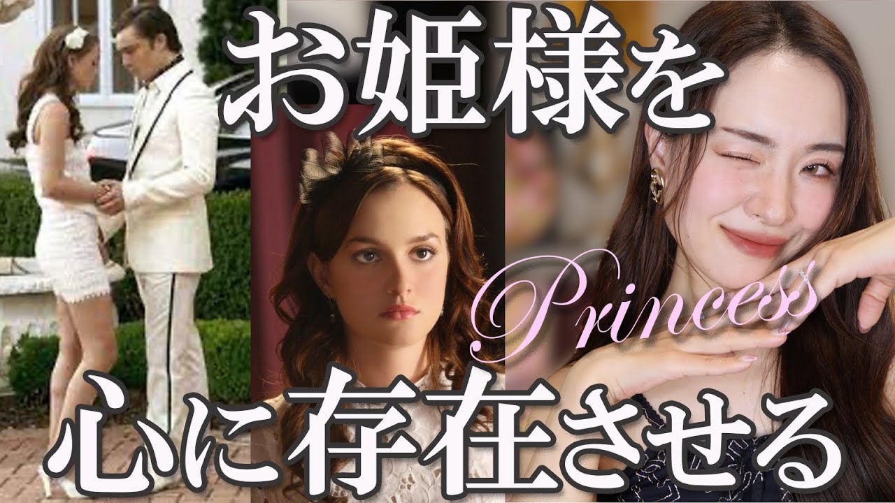 【姫扱いされる】愛される女性は心にこの人がいる！