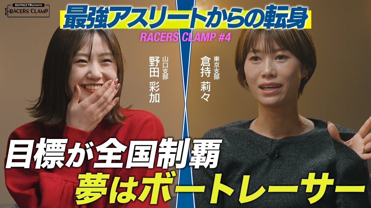 RACERS CLAMP＃4【最強アスリートからの転身】BOAT RACE下関 presents