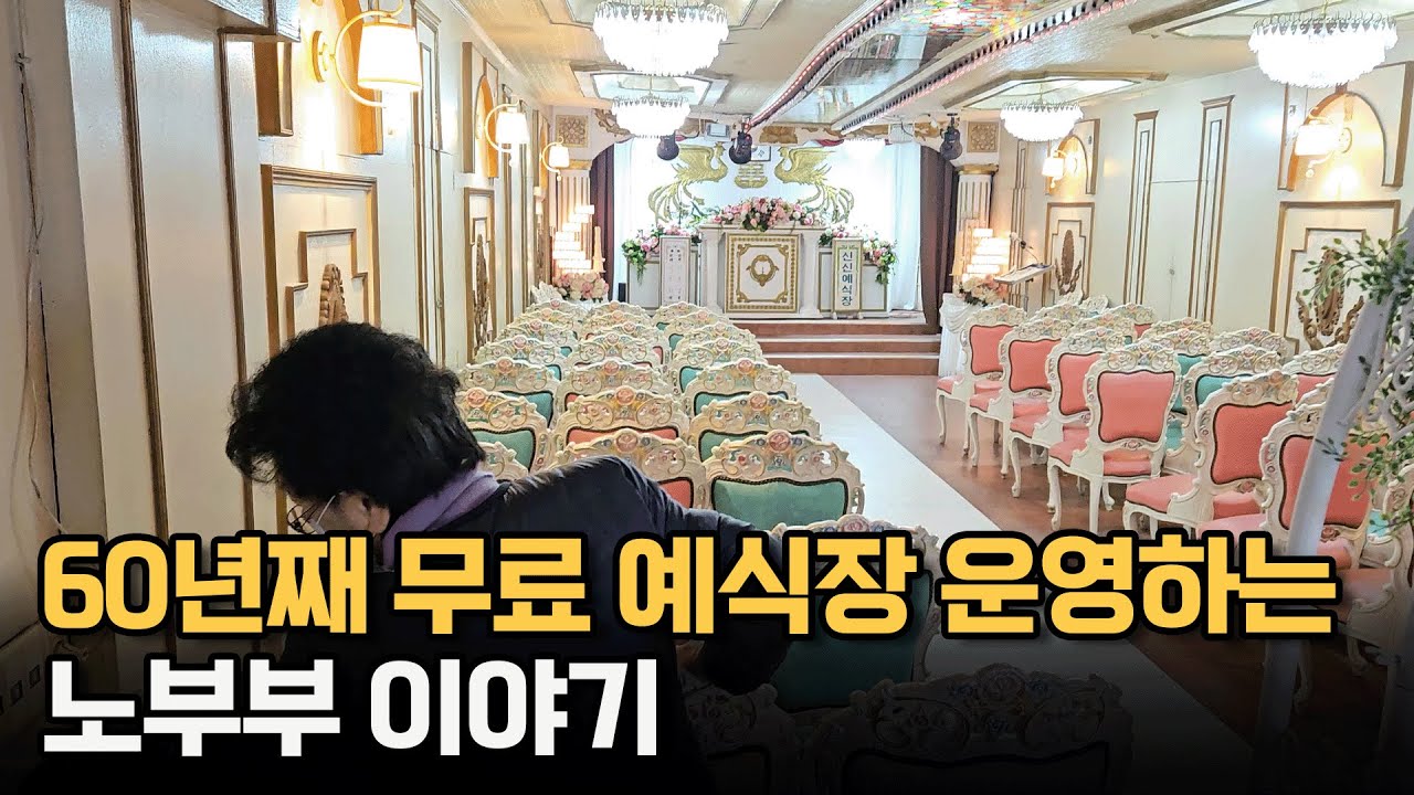 60년째 무료로 예식장 운영하는 노부부 이야기