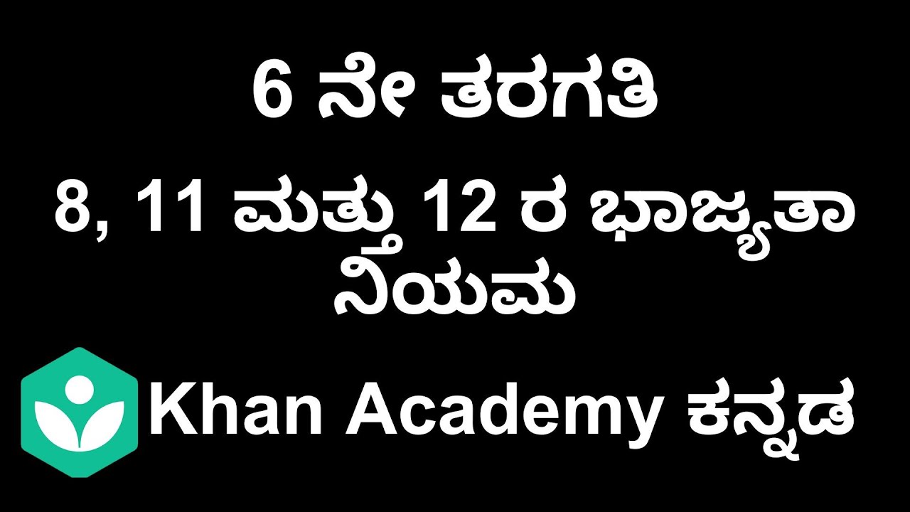 Divisibility tests of 8, 11 and 12 [ Kannada ] |Class 6 | Maths | Khan Academy
