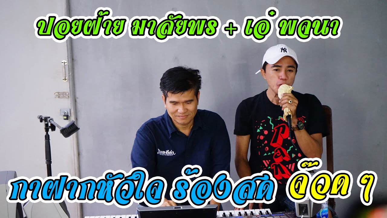 กาฝากหัวใจ อ้ายร้อง น้องเล่น เอ๋ +ปอยฝ้าย