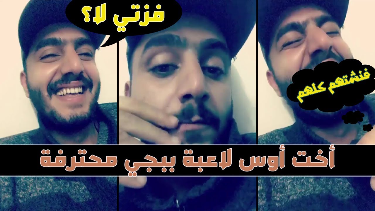 اخت اوس الكظماوي طلعت لاعبة ببجي محترفه!!