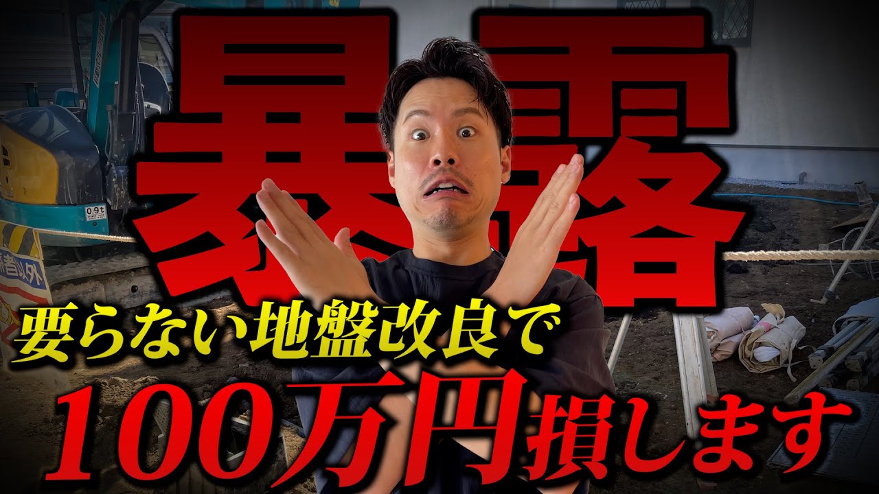 【注文住宅】地盤改良で100万円損⁉HMが言われたら嫌がる事暴露します。【地盤調査】