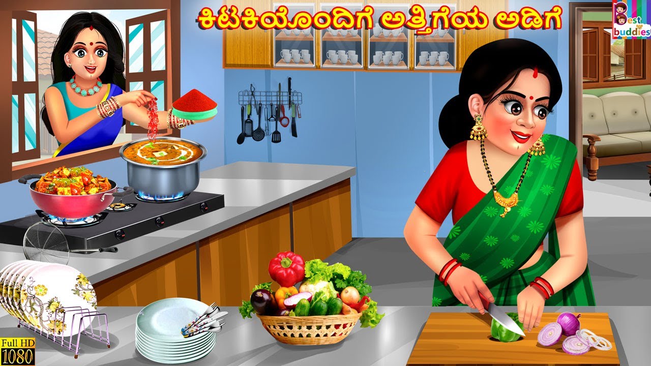 Kiṭakiyondige attigeya aḍige | ಕಿಟಕಿಯೊಂದಿಗೆ ಅತ್ತಿಗೆಯ ಅಡಿಗೆ | Kannada Stories | Kannada Kathegalu