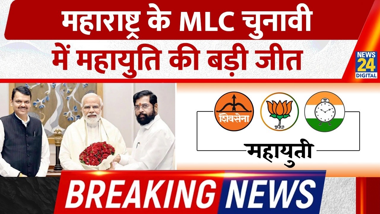 Maharashtra MLC Election में Mahayuti की बड़ी जीत! 17 में 16 Seats पर कब्जा