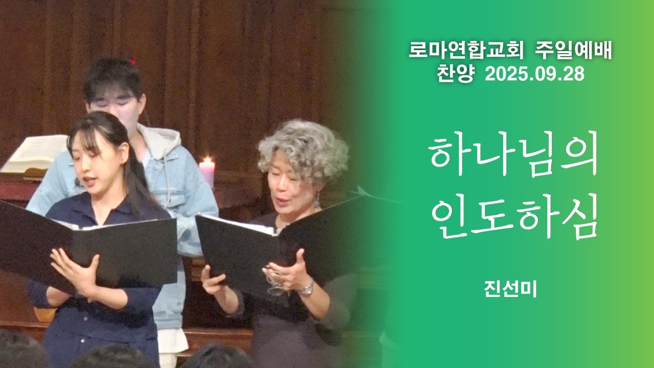 하나님의 인도하심 / 진선미 - 로마연합교회