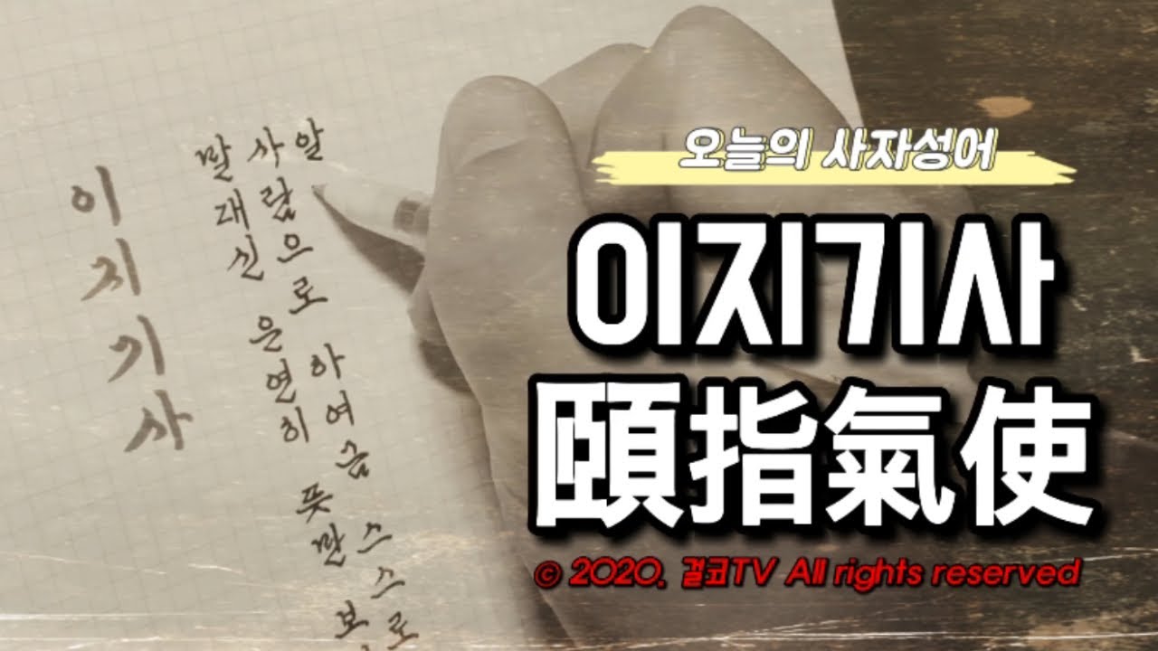 걸코:107.이지기사 [사자성어 손글씨 ASMR] 캘리그라피 글귀