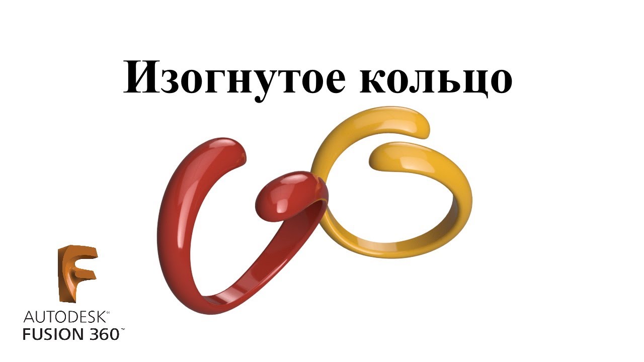 J.8. Изогнутое кольцо во Fusion 360 / Curved ring in Fusion 360 (CAD)