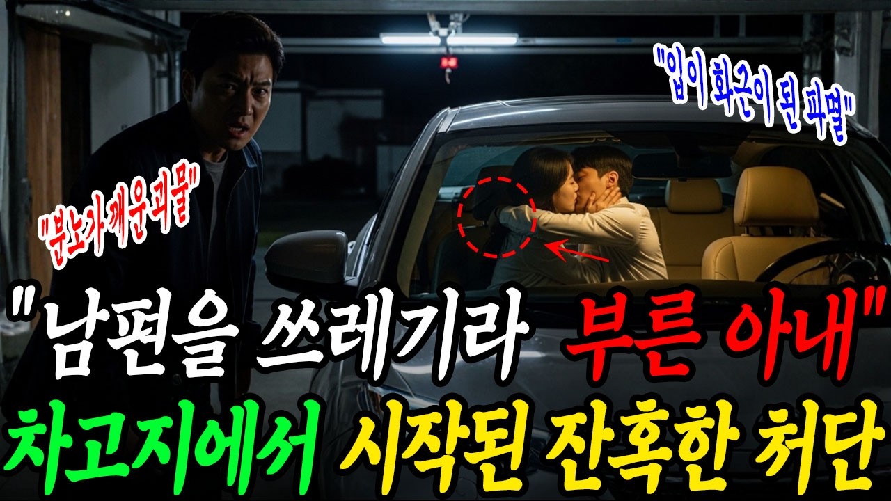 불륜썰  남편은 재활용도 안 되는 쓰레기야  가라지에서 아내의 불륜 대화를 듣고 시작된 광기 어린 복수극!