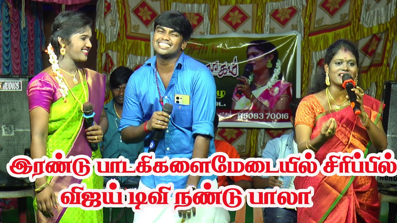 இரண்டு பாடகிகளை  மேடையில் சிரிப்பில் ஆழ்த்திய விஜய் டிவி நண்டு பாலா