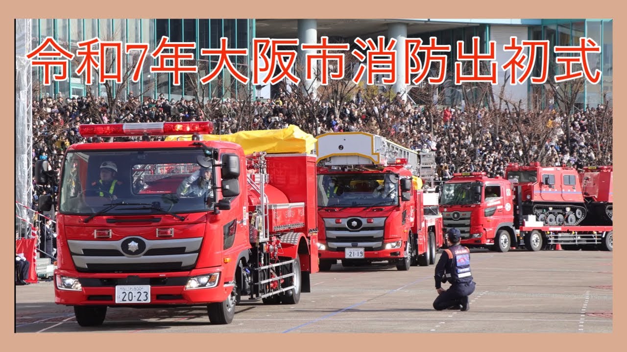 令和７年１月５日大阪市消防出初式