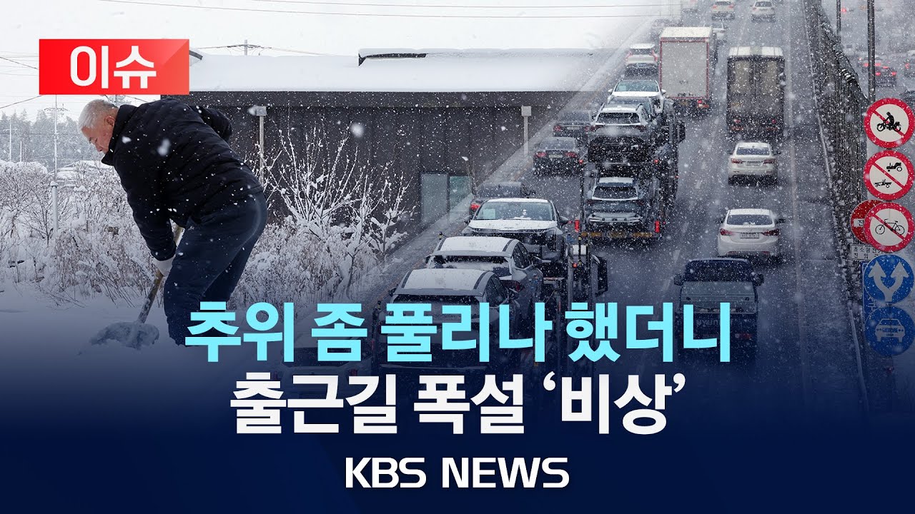 [이슈] 한파 갔지만 더 무서운 게 온다…대중교통 이용하세요/2026년 2월 1일(일)/KBS