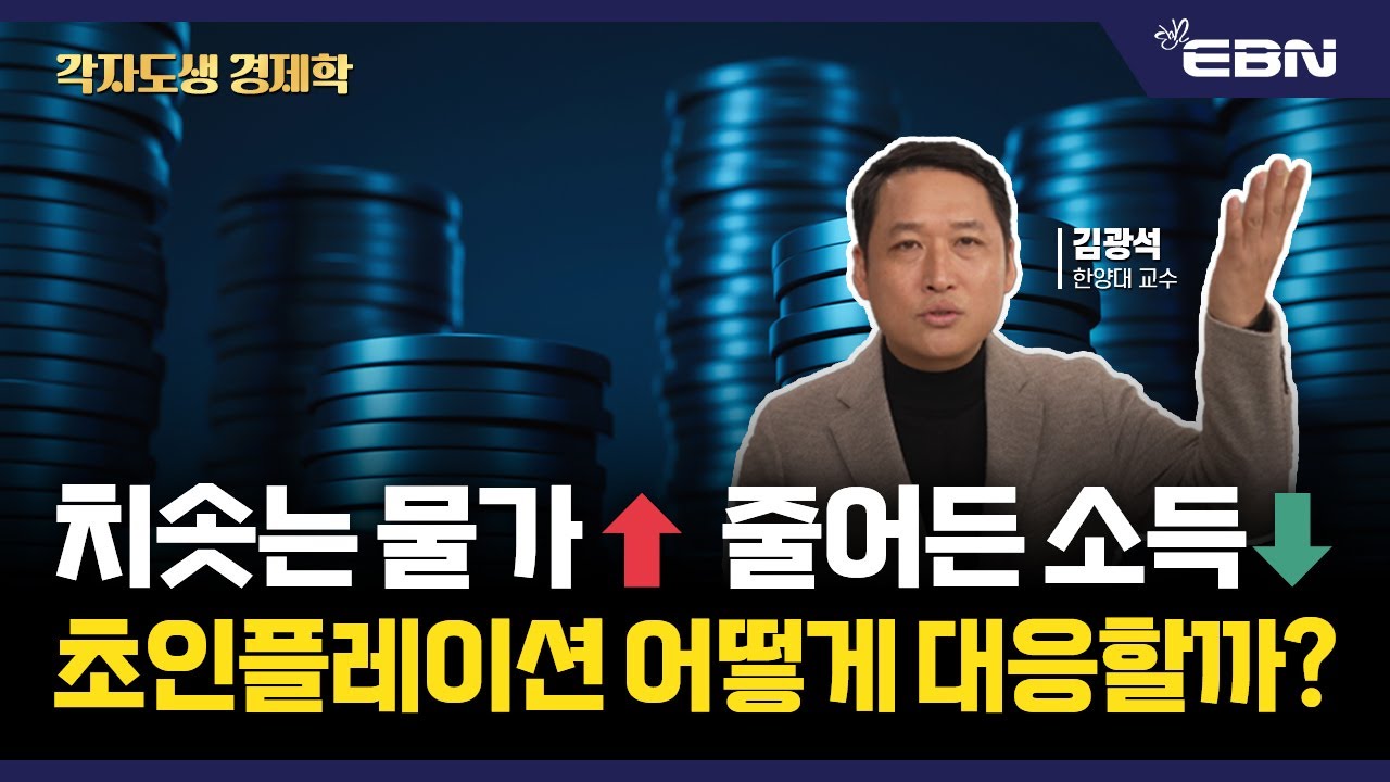 스태그플레이션이 뭔지 모르면 고물가 시대에 손해 볼 수 밖에 없습니다 (김광석 경제학 교수)