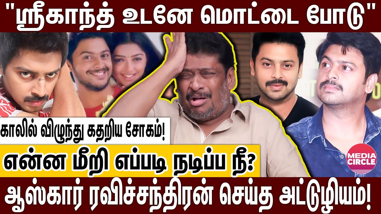 ஸ்ரீகாந்த் மொட்டையடி; 6 மாசம் நடிக்க கூடாது; ஆஸ்கார் ரவிச்சந்திரன் செய்த டார்ச்சர்! | BALAJI PRABHU