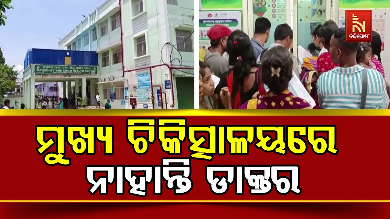 ଜିଲ୍ଲାସ୍ତରରେ ଭୁଶୁଡ଼ି ପଡ଼ିଲାଣି ସ୍ଵାସ୍ଥ୍ୟ ବ୍ୟବସ୍ଥା ।ମୁଖ୍ୟ ଚିକିତ୍ସାଳୟରେ ନାହାନ୍ତି ଆବଶ୍ୟକୀୟ ଡାକ୍ତର ।