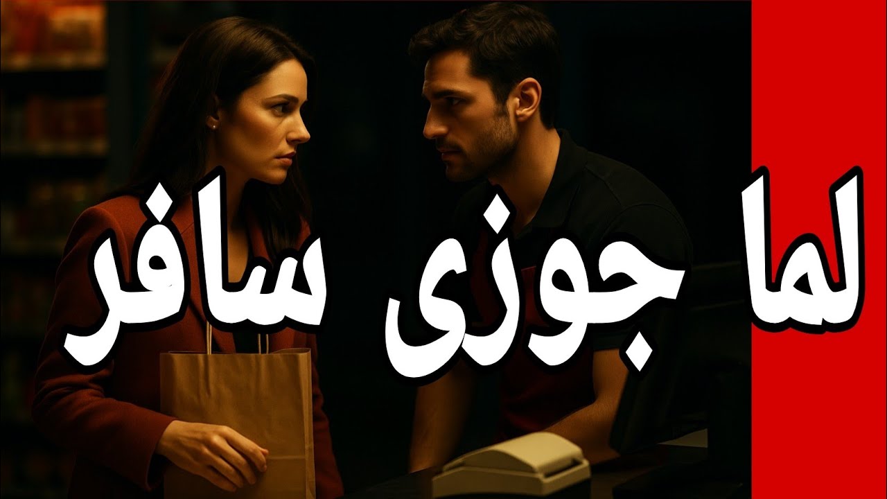 21_ لما جوزي سافر قلبي اتغير قصص واقعية قصص حقيقية
