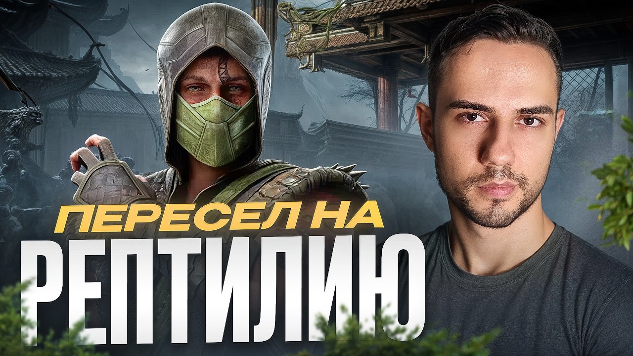 Пересел на Рептилию и вот почему (Часть 2) | Mortal Kombat 1