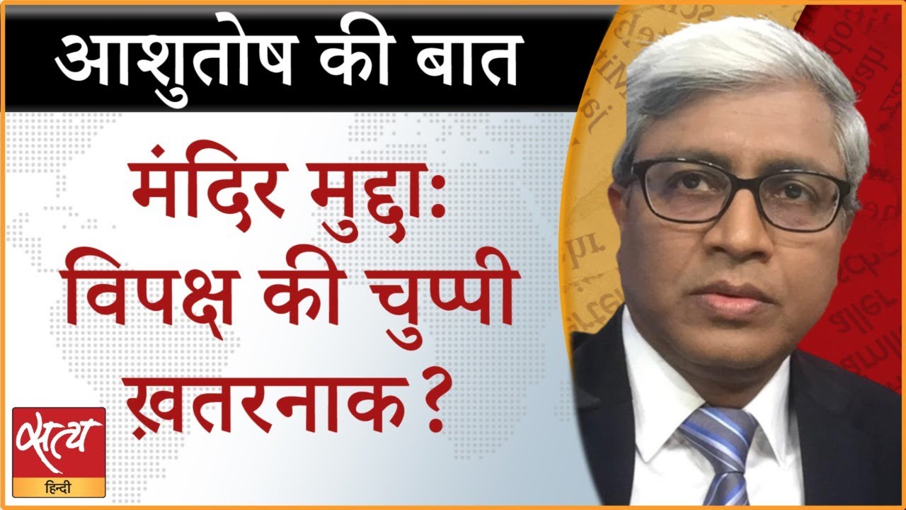 Why Opposition is silent on Temple issue? । KRISHNA JANMABHOOMI । GYANVAPI । ASHUTOSH