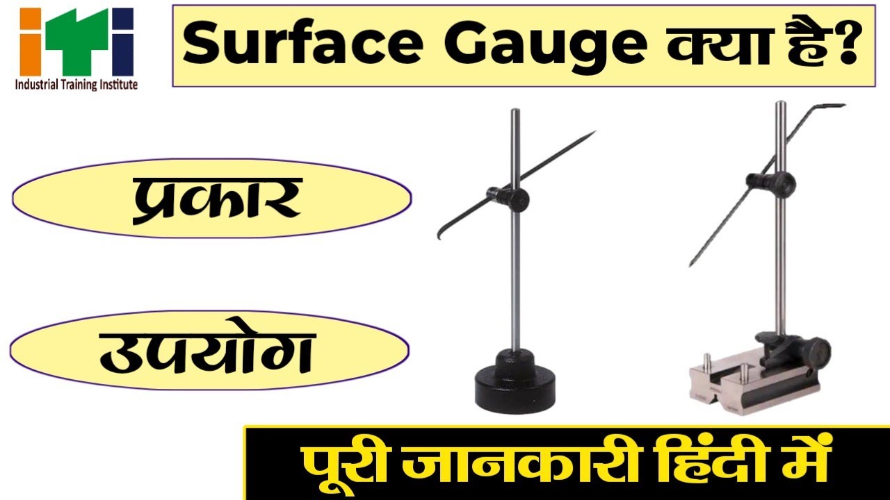 Surface Gauge क्या है? Surface Gauge का उपयोग क्या है? प्रकार | What is Surface Gauge in hindi #iti