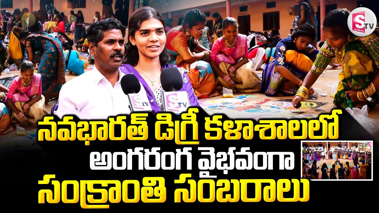అంగరంగ వైభవంగా సంక్రాంతి సంబరాలు || Sankranthi Celebrations in Navabharath Degree College ||