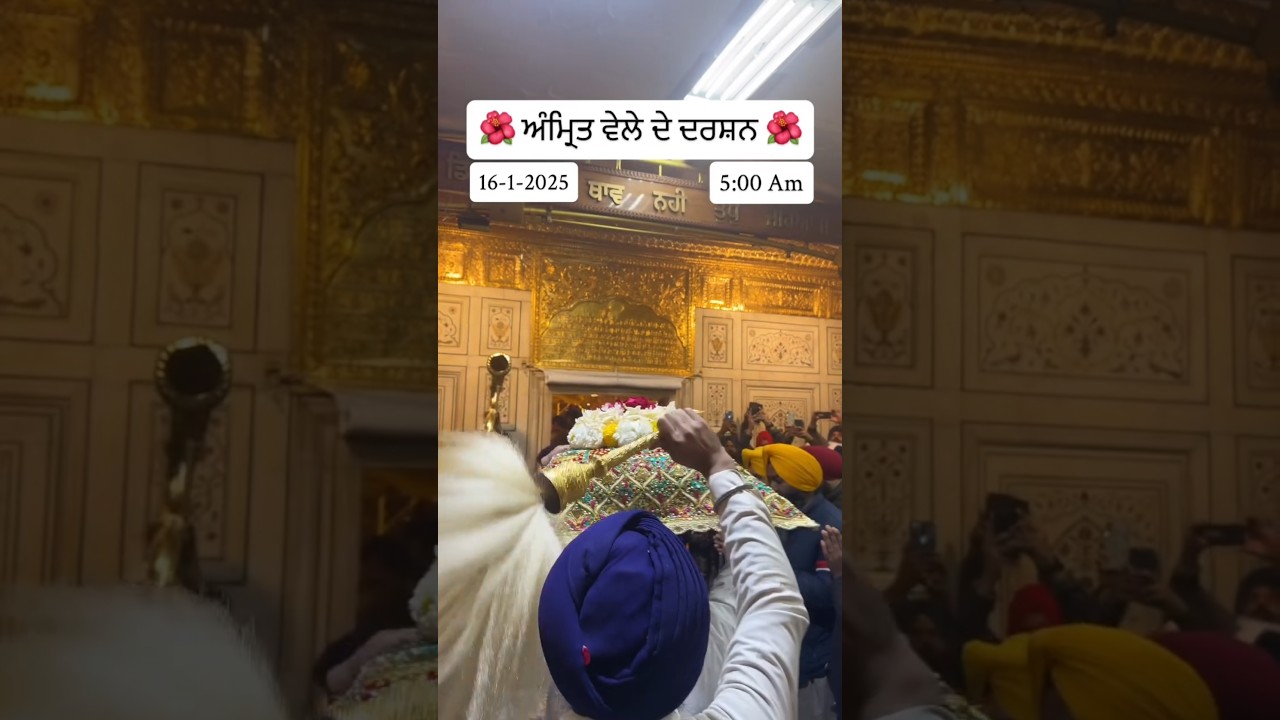 AMRIT VELE DE DARSHAN // SHRI DARBAR SAHIB //AMRITSAR (16 Jan 2026) 