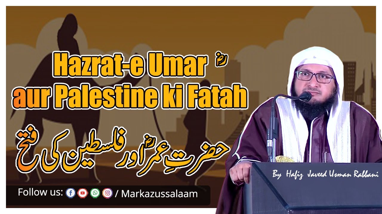 Hazrat-e Umar(rz) aur Palestine ki Fatah || By Hafiz JAVEED USMAN Rabbani